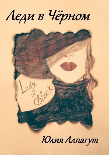 Обложка книги Леди в чёрном